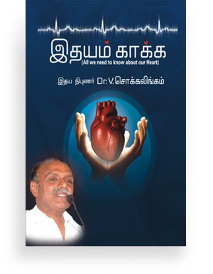 Idhayam Kaakka – Tamil