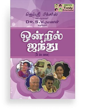 Dr. S.V. Ramanan – Ondril ainthu (5 in One)