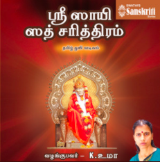 Sri Sai Satcharithram – Tamil Audio Book by K.Uma – 2MP3