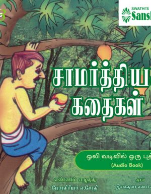 Saamarthiya Kathaigal by A.Jothi – Audio Book – MP3